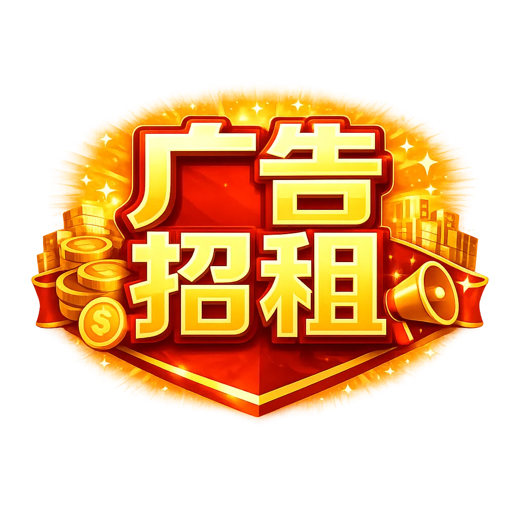 广告合作